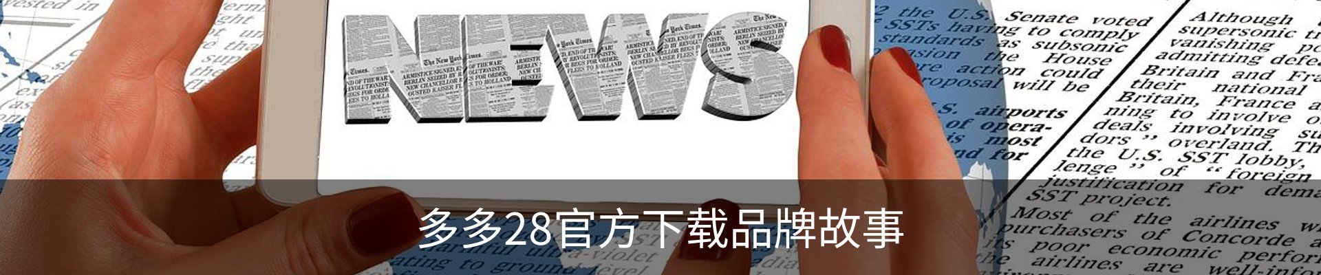 多多28官方下载品牌故事